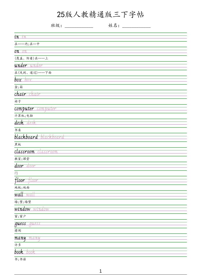 三年级下英语手写体字帖《人教精通版》-全网第一网赚项目资源库-中赚网 & 中创网 & 冒泡网 & 福缘网 - 小本轻创业与优质加盟项目首选平台