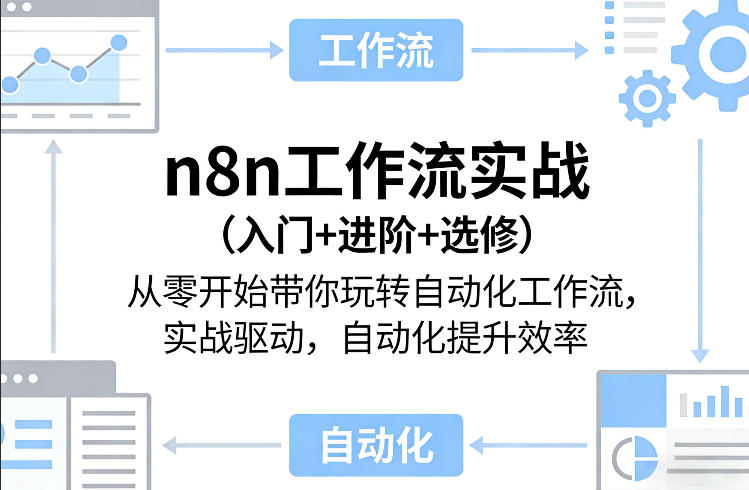 n8n工作流实战(入门+进阶+选修)从零开始带你玩转自动化工作流，实战驱动，自动化提升效率-全网第一网赚项目资源库-中赚网 & 中创网 & 冒泡网 & 福缘网 - 小本轻创业与优质加盟项目首选平台