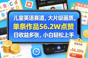 儿童英语赛道，大片级画质，单条作品56.2W点赞，日收益多张，小白轻松上手-全网第一网赚项目资源库-中赚网 & 中创网 & 冒泡网 & 福缘网 - 小本轻创业与优质加盟项目首选平台