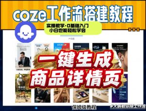 coze扣子智能体一键生成商品详情页，实操教学，0基础入门小白也能轻松学会-全网第一网赚项目资源库-中赚网 & 中创网 & 冒泡网 & 福缘网 - 小本轻创业与优质加盟项目首选平台