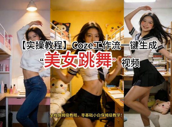 通过Coze工作流，制作《美女跳舞》视频，几分钟制作一个视频从0到1演示搭建过程，实操教学-全网第一网赚项目资源库-中赚网 & 中创网 & 冒泡网 & 福缘网 - 小本轻创业与优质加盟项目首选平台
