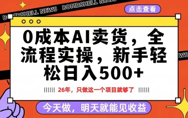 0成本AI卖货，每天十几分钟，新手轻松日入500+，隔天就能见收益【揭秘】-全网第一网赚项目资源库-中赚网 & 中创网 & 冒泡网 & 福缘网 - 小本轻创业与优质加盟项目首选平台