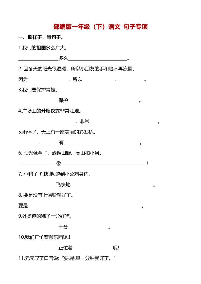 一年级下语文（句子专项）训练-全网第一网赚项目资源库-中赚网 & 中创网 & 冒泡网 & 福缘网 - 小本轻创业与优质加盟项目首选平台
