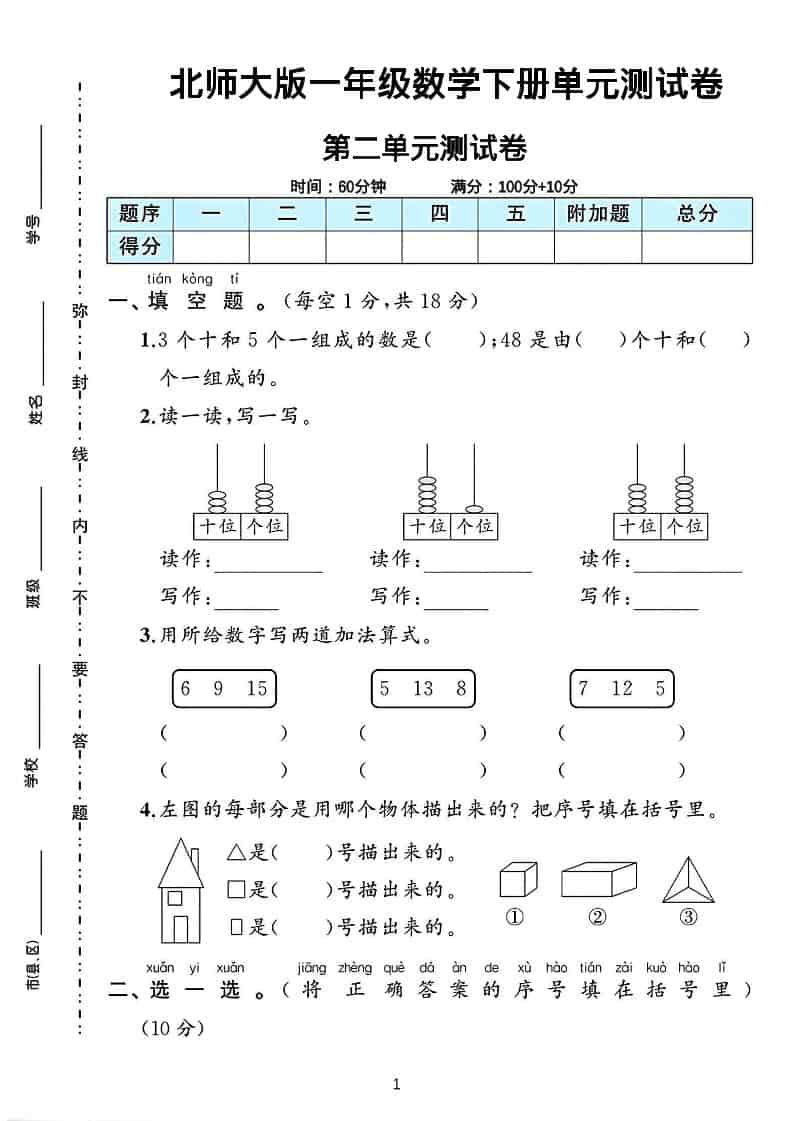 一年级下数学第二单元测试卷《北师版》-全网第一网赚项目资源库-中赚网 & 中创网 & 冒泡网 & 福缘网 - 小本轻创业与优质加盟项目首选平台
