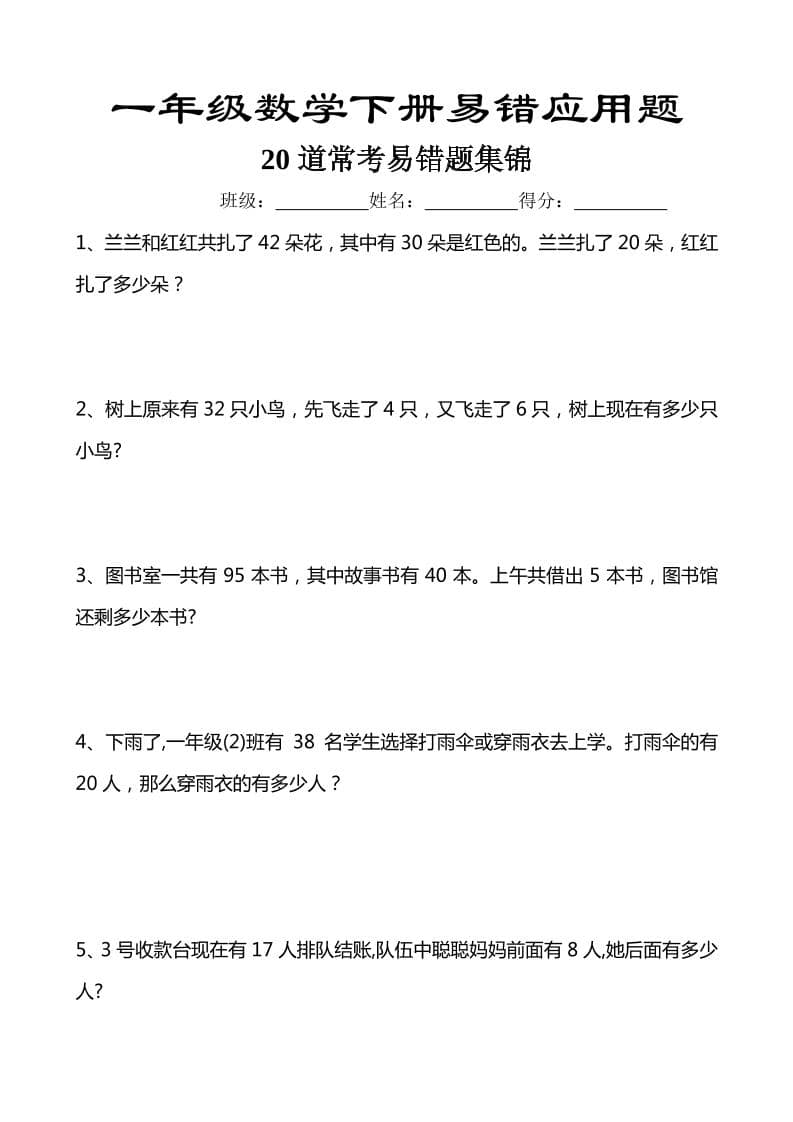 一年级下数学易错应用题汇总20道-全网第一网赚项目资源库-中赚网 & 中创网 & 冒泡网 & 福缘网 - 小本轻创业与优质加盟项目首选平台