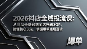 2026抖店全域投流课：从商品卡基础到全店托管SOP，搞懂核心玩法，掌握爆单底层逻辑-全网第一网赚项目资源库-中赚网 & 中创网 & 冒泡网 & 福缘网 - 小本轻创业与优质加盟项目首选平台