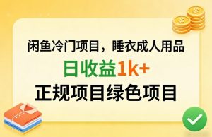 闲鱼冷门项目，情趣内衣成人用品，日收益1k+，正规项目绿色项目-全网第一网赚项目资源库-中赚网 & 中创网 & 冒泡网 & 福缘网 - 小本轻创业与优质加盟项目首选平台