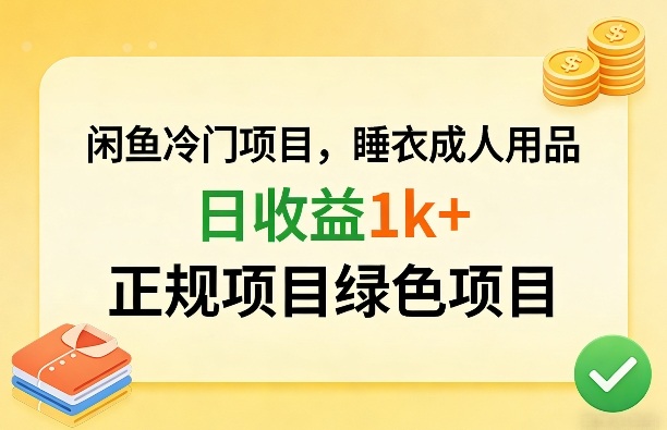 闲鱼冷门项目，情趣内衣成人用品，日收益1k+，正规项目绿色项目-全网第一网赚项目资源库-中赚网 & 中创网 & 冒泡网 & 福缘网 - 小本轻创业与优质加盟项目首选平台