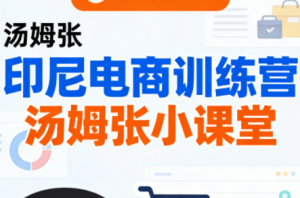 Jack老师·印尼电商训练营+汤姆张小课堂-全网第一网赚项目资源库-中赚网 & 中创网 & 冒泡网 & 福缘网 - 小本轻创业与优质加盟项目首选平台