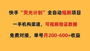 快手荧光短剧，全自动代发，免费项目单号月200-600收益-全网第一网赚项目资源库-中赚网 & 中创网 & 冒泡网 & 福缘网 - 小本轻创业与优质加盟项目首选平台