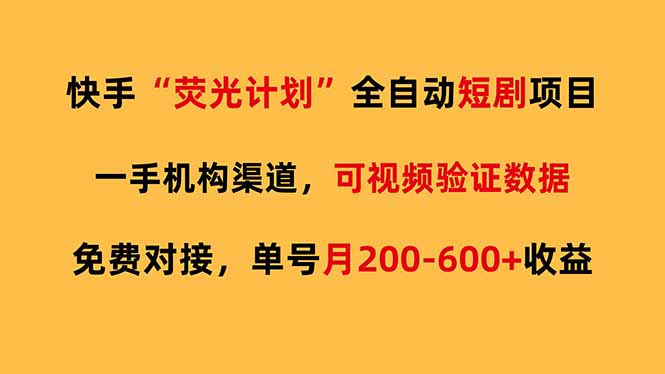 快手荧光短剧，全自动代发，免费项目单号月200-600收益-全网第一网赚项目资源库-中赚网 & 中创网 & 冒泡网 & 福缘网 - 小本轻创业与优质加盟项目首选平台