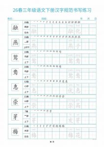 三年级下语文26春汉字规范书写字帖每日一练32页-全网第一网赚项目资源库-中赚网 & 中创网 & 冒泡网 & 福缘网 - 小本轻创业与优质加盟项目首选平台