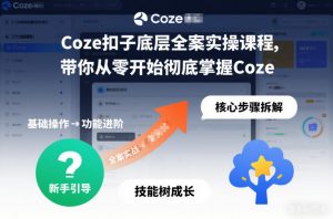 Coze扣子底层全案实操课程，带你从零开始彻底掌握Coze(更新3月)-全网第一网赚项目资源库-中赚网 & 中创网 & 冒泡网 & 福缘网 - 小本轻创业与优质加盟项目首选平台