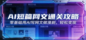 AI短篇网文通关攻略：零基础用AI写网文做漫剧，轻松变现-全网第一网赚项目资源库-中赚网 & 中创网 & 冒泡网 & 福缘网 - 小本轻创业与优质加盟项目首选平台