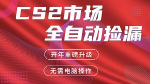交易平台自动捡漏赚米，蓝海市场，手机即可完成所有操作，稳定每日300+-全网第一网赚项目资源库-中赚网 & 中创网 & 冒泡网 & 福缘网 - 小本轻创业与优质加盟项目首选平台