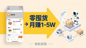 不用囤货不用跑单！拼多多虚拟玩法，机器人管理发货和客服，帮你月赚 1-5W-全网第一网赚项目资源库-中赚网 & 中创网 & 冒泡网 & 福缘网 - 小本轻创业与优质加盟项目首选平台