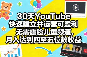 30天YouTube快速建立并运营可盈利无需露脸儿童频道，月入达到四至五位数收益-全网第一网赚项目资源库-中赚网 & 中创网 & 冒泡网 & 福缘网 - 小本轻创业与优质加盟项目首选平台