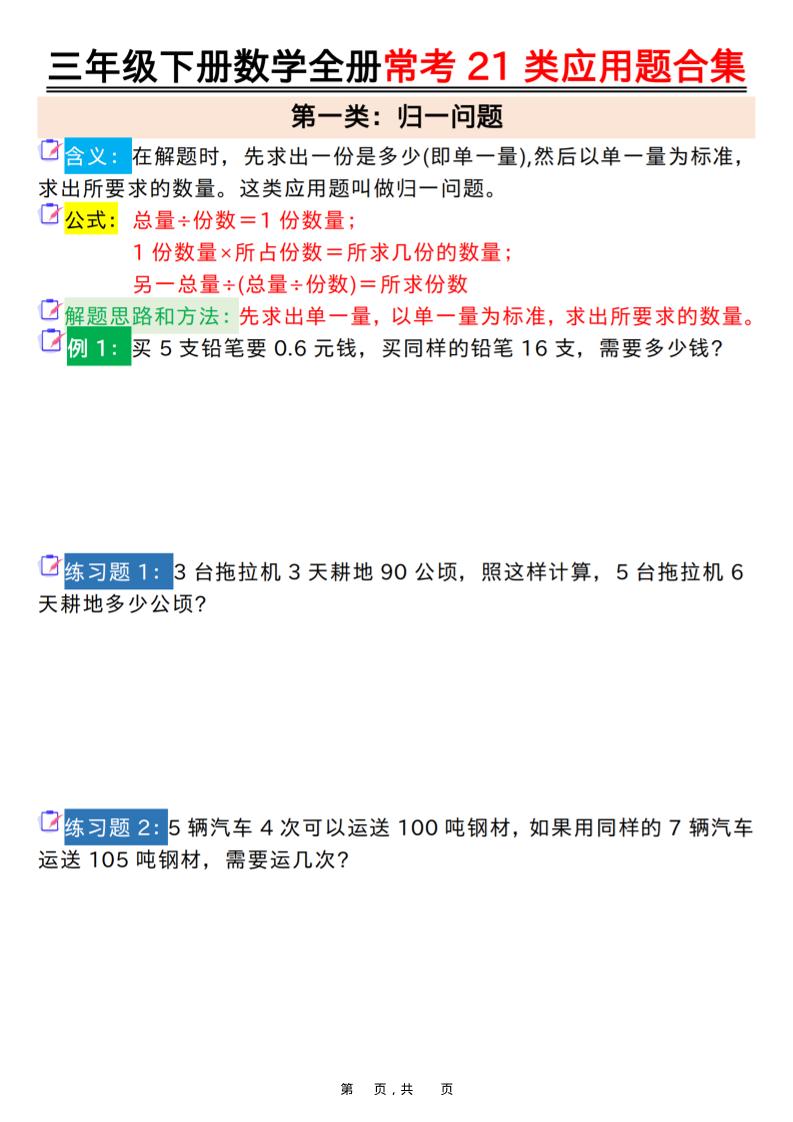 三年级下数学全册常考21类应用题合集-全网第一网赚项目资源库-中赚网 & 中创网 & 冒泡网 & 福缘网 - 小本轻创业与优质加盟项目首选平台