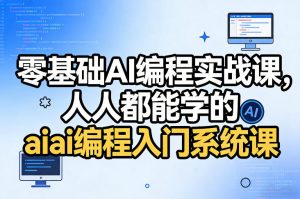零基础AI编程实战课，人人都能学的ai编程入门系统课-全网第一网赚项目资源库-中赚网 & 中创网 & 冒泡网 & 福缘网 - 小本轻创业与优质加盟项目首选平台