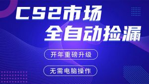 CS2平台自动掘金，蓝海市场，手机即可完成所有操作，稳定每日300+，支持任何形式验证-全网第一网赚项目资源库-中赚网 & 中创网 & 冒泡网 & 福缘网 - 小本轻创业与优质加盟项目首选平台