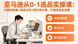 亚马逊从0-1选品实操课(更新3月-全网第一网赚项目资源库-中赚网 & 中创网 & 冒泡网 & 福缘网 - 小本轻创业与优质加盟项目首选平台