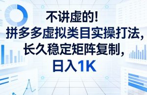 不讲虚的！拼多多虚拟类目实操打法，长久稳定矩阵复制，日入1K【揭秘】-全网第一网赚项目资源库-中赚网 & 中创网 & 冒泡网 & 福缘网 - 小本轻创业与优质加盟项目首选平台