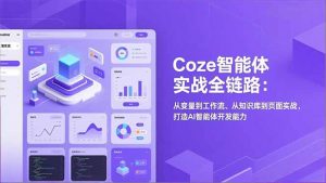 Coze智能体实战全链路(更新-全网第一网赚项目资源库-中赚网 & 中创网 & 冒泡网 & 福缘网 - 小本轻创业与优质加盟项目首选平台