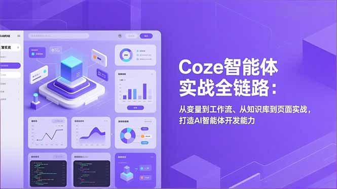 Coze智能体实战全链路(更新-全网第一网赚项目资源库-中赚网 & 中创网 & 冒泡网 & 福缘网 - 小本轻创业与优质加盟项目首选平台