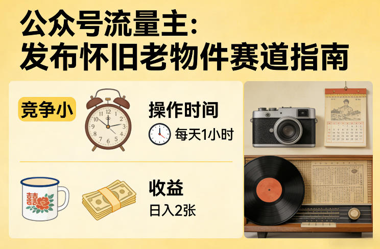 公众号流量主之发布怀旧老物件赛道，竞争小，每天操作1小时，日入2张-全网第一网赚项目资源库-中赚网 & 中创网 & 冒泡网 & 福缘网 - 小本轻创业与优质加盟项目首选平台