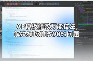 AE模板修改万能技法,解决模板修改90%问题-全网第一网赚项目资源库-中赚网 & 中创网 & 冒泡网 & 福缘网 - 小本轻创业与优质加盟项目首选平台