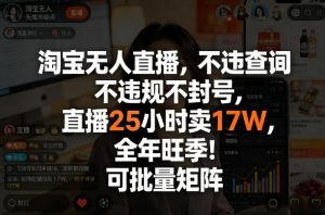 淘宝无人直播，不违规不封号，直播25小时卖17W，全年旺季！可批量矩阵【揭秘】-全网第一网赚项目资源库-中赚网 & 中创网 & 冒泡网 & 福缘网 - 小本轻创业与优质加盟项目首选平台