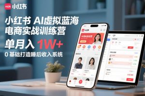 小红书AI虚拟蓝海电商实战训练营，单月入1W+，0基础打造睡后收入系统(更新)-全网第一网赚项目资源库-中赚网 & 中创网 & 冒泡网 & 福缘网 - 小本轻创业与优质加盟项目首选平台