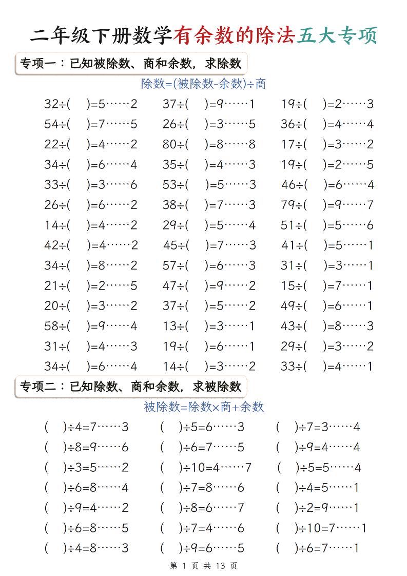 二年级下数学有余数的除法五大专项练习-全网第一网赚项目资源库-中赚网 & 中创网 & 冒泡网 & 福缘网 - 小本轻创业与优质加盟项目首选平台