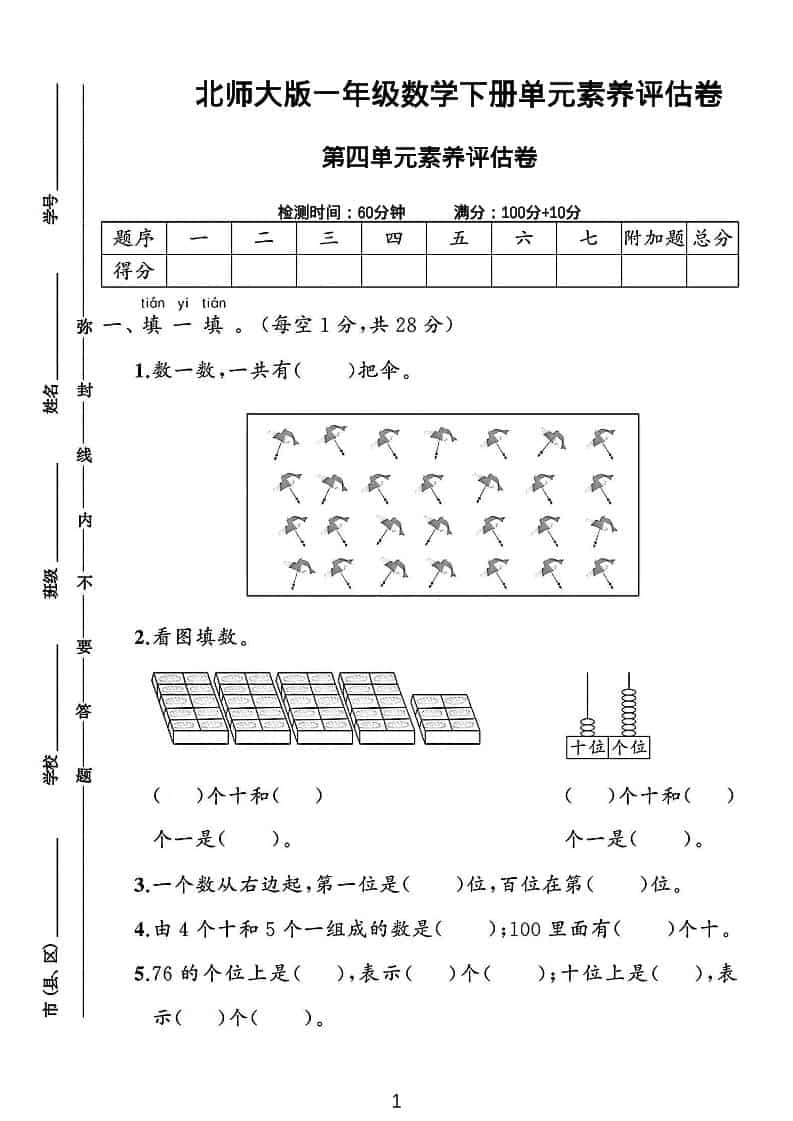 一年级下数学第四单元素养评估测试卷《北师版》-全网第一网赚项目资源库-中赚网 & 中创网 & 冒泡网 & 福缘网 - 小本轻创业与优质加盟项目首选平台