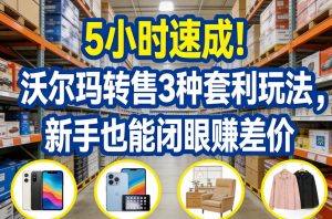 5小时速成！沃尔玛转售3种套利玩法，新手也能闭眼賺差价-全网第一网赚项目资源库-中赚网 & 中创网 & 冒泡网 & 福缘网 - 小本轻创业与优质加盟项目首选平台