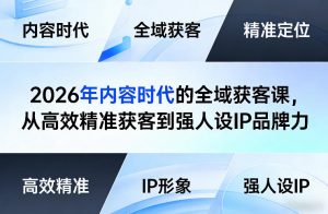 2026年内容时代的全域获客课，从高效精准获客到强人设IP品牌力-全网第一网赚项目资源库-中赚网 & 中创网 & 冒泡网 & 福缘网 - 小本轻创业与优质加盟项目首选平台
