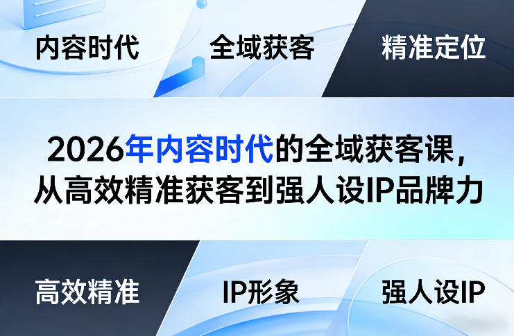 2026年内容时代的全域获客课，从高效精准获客到强人设IP品牌力-全网第一网赚项目资源库-中赚网 & 中创网 & 冒泡网 & 福缘网 - 小本轻创业与优质加盟项目首选平台