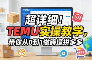 超详细！TEMU实操教学，带你从0到1做跨境拼多多-全网第一网赚项目资源库-中赚网 & 中创网 & 冒泡网 & 福缘网 - 小本轻创业与优质加盟项目首选平台