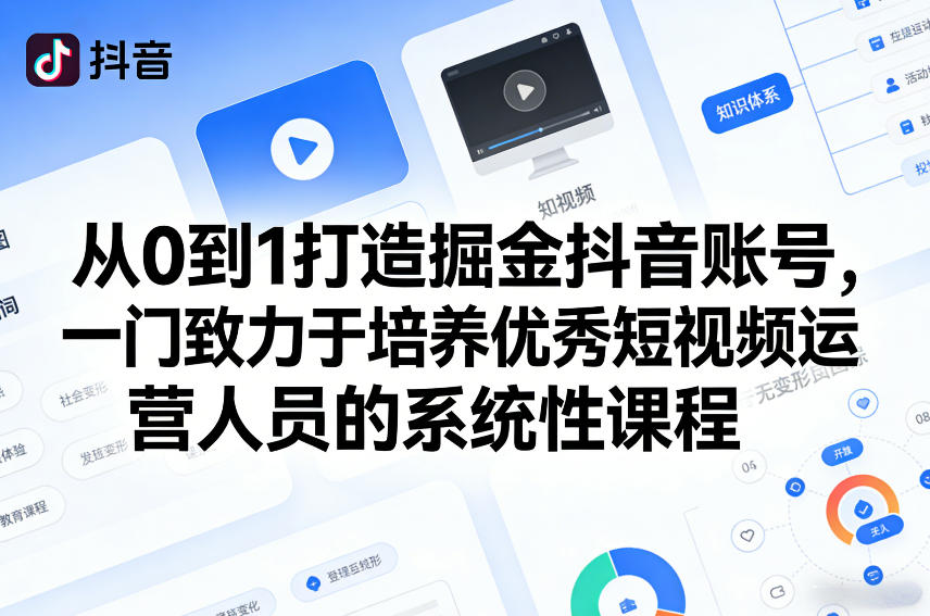 从0到1打造掘金抖音账号，一门致力于培养优秀短视频运营人员的系统性课程-全网第一网赚项目资源库-中赚网 & 中创网 & 冒泡网 & 福缘网 - 小本轻创业与优质加盟项目首选平台