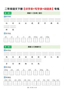 二年级下语文【识字表+写字表+词语表】专项练-全网第一网赚项目资源库-中赚网 & 中创网 & 冒泡网 & 福缘网 - 小本轻创业与优质加盟项目首选平台
