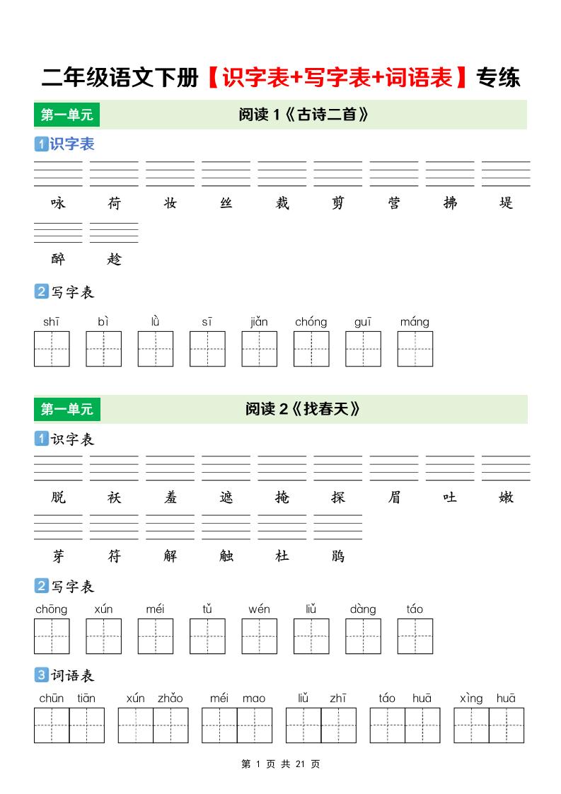 二年级下语文【识字表+写字表+词语表】专项练-全网第一网赚项目资源库-中赚网 & 中创网 & 冒泡网 & 福缘网 - 小本轻创业与优质加盟项目首选平台