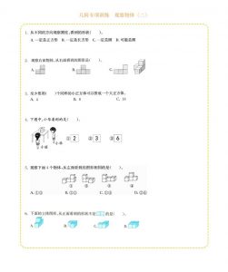 四年级下数学几何专项训练-观察物体（二）-全网第一网赚项目资源库-中赚网 & 中创网 & 冒泡网 & 福缘网 - 小本轻创业与优质加盟项目首选平台
