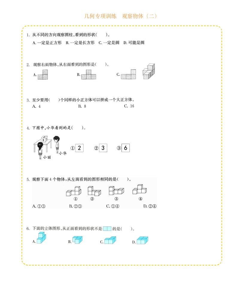 四年级下数学几何专项训练-观察物体（二）-全网第一网赚项目资源库-中赚网 & 中创网 & 冒泡网 & 福缘网 - 小本轻创业与优质加盟项目首选平台