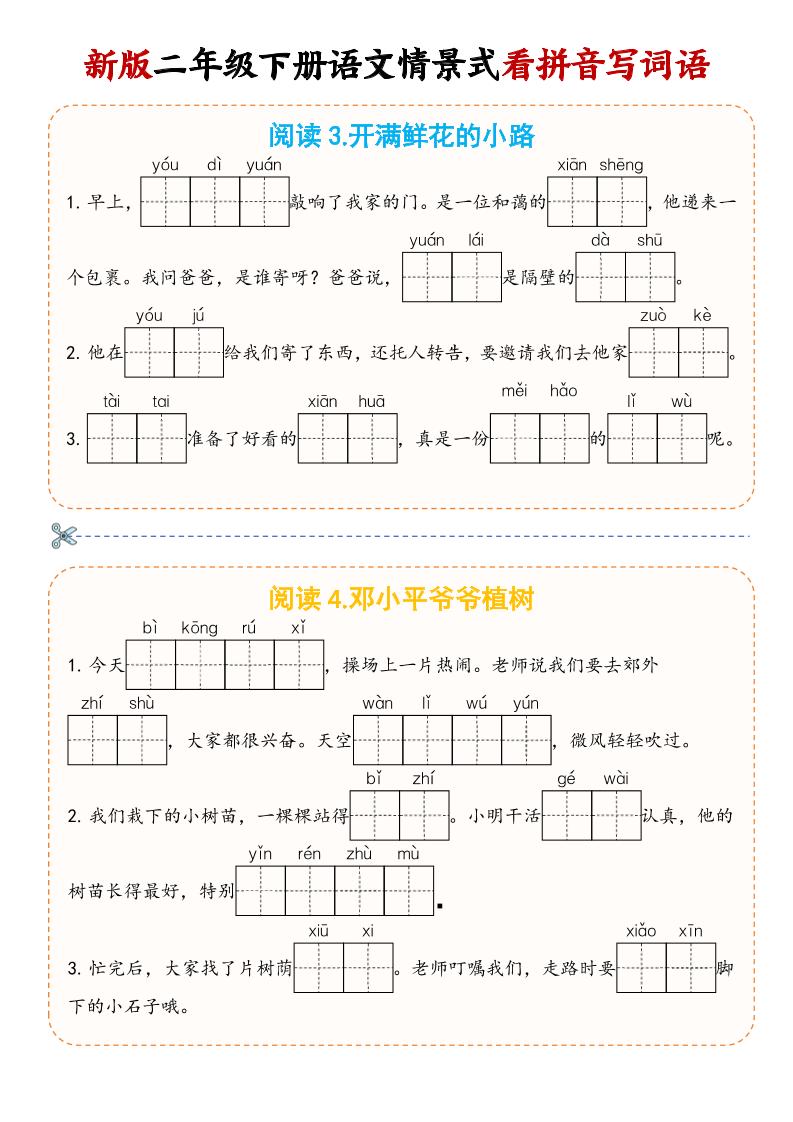 二年级下语文情景式看拼音写词语