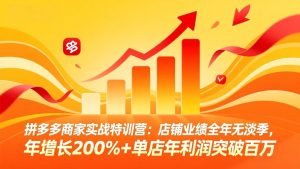拼多多商家实战特训营：店铺业绩全年无淡季，年增长200%+单店年利润突破百万(26年3月更新-全网第一网赚项目资源库-中赚网 & 中创网 & 冒泡网 & 福缘网 - 小本轻创业与优质加盟项目首选平台