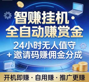 真正的副业：你睡觉，电脑帮你赚钱。不用人工、不用值守、全自动挂机赚赏金。单电脑日收益500+-全网第一网赚项目资源库-中赚网 & 中创网 & 冒泡网 & 福缘网 - 小本轻创业与优质加盟项目首选平台