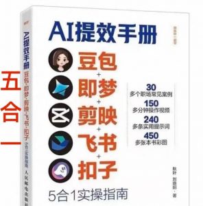 AI提效手册-豆包即梦剪映飞书扣子，5合1精讲实操指南，30+常见职场案例拿来即用-全网第一网赚项目资源库-中赚网 & 中创网 & 冒泡网 & 福缘网 - 小本轻创业与优质加盟项目首选平台