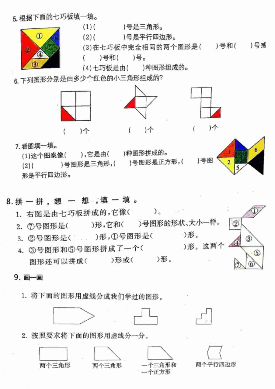 一年级下数学【七巧板】专项练习