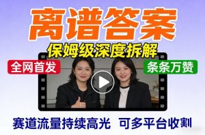 全网首发短视频【离谱答案】保姆级深度拆解，制作简单条条万赞，赛道流量持续高光，可多平台收割-全网第一网赚项目资源库-中赚网 & 中创网 & 冒泡网 & 福缘网 - 小本轻创业与优质加盟项目首选平台
