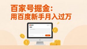 百家号掘金：用百度新手月入过万，日入300，无需引流，全新手机搬砖项目-全网第一网赚项目资源库-中赚网 & 中创网 & 冒泡网 & 福缘网 - 小本轻创业与优质加盟项目首选平台